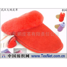 武汉大鹏皮革有限责任公司 -大鹏冬季羊剪绒室内拖鞋